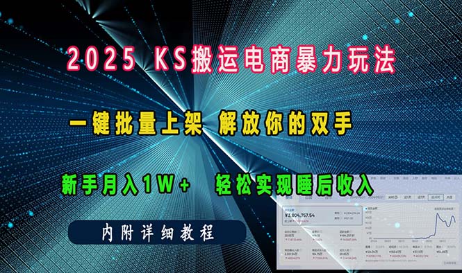 ks搬运电商暴力玩法   一键批量上架 解放你的双手    新手月入1w +轻松…-HEIXMI（中国站）