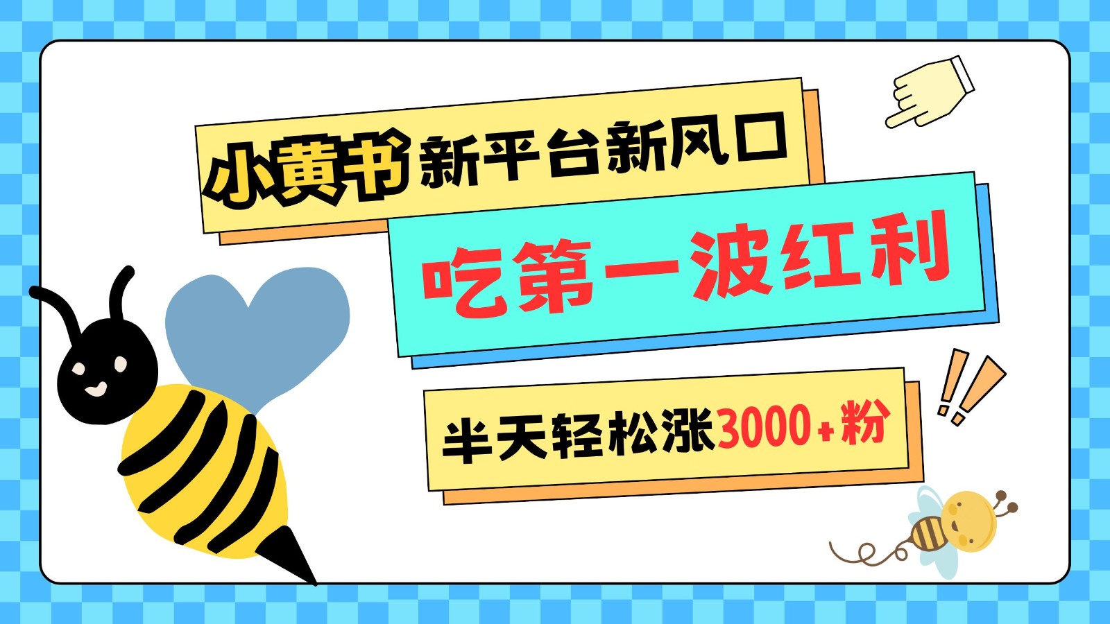 小黄书重磅来袭，新平台新风口，管理宽松，半天轻松涨3000粉，第一波红利等你来吃-HEIXMI（中国站）
