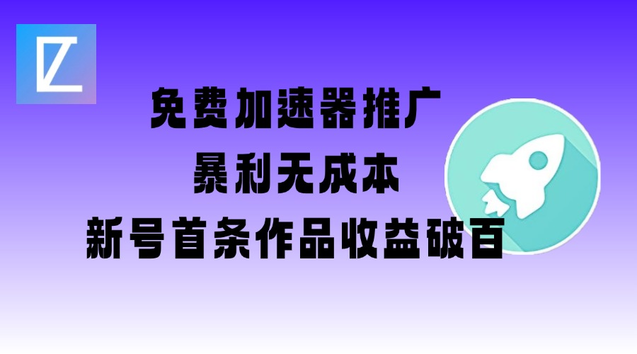 免费加速器推广项目_新号首条作品收益破百【图文+视频+2w字教程】-HEIXMI（中国站）
