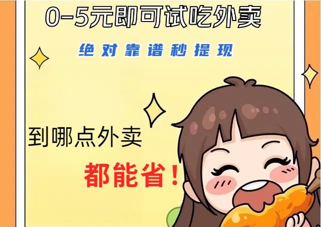 1~5元就可以吃一顿外卖，绝对靠谱秒提现，能省点钱就是点 省即赚-HEIXMI（中国站）