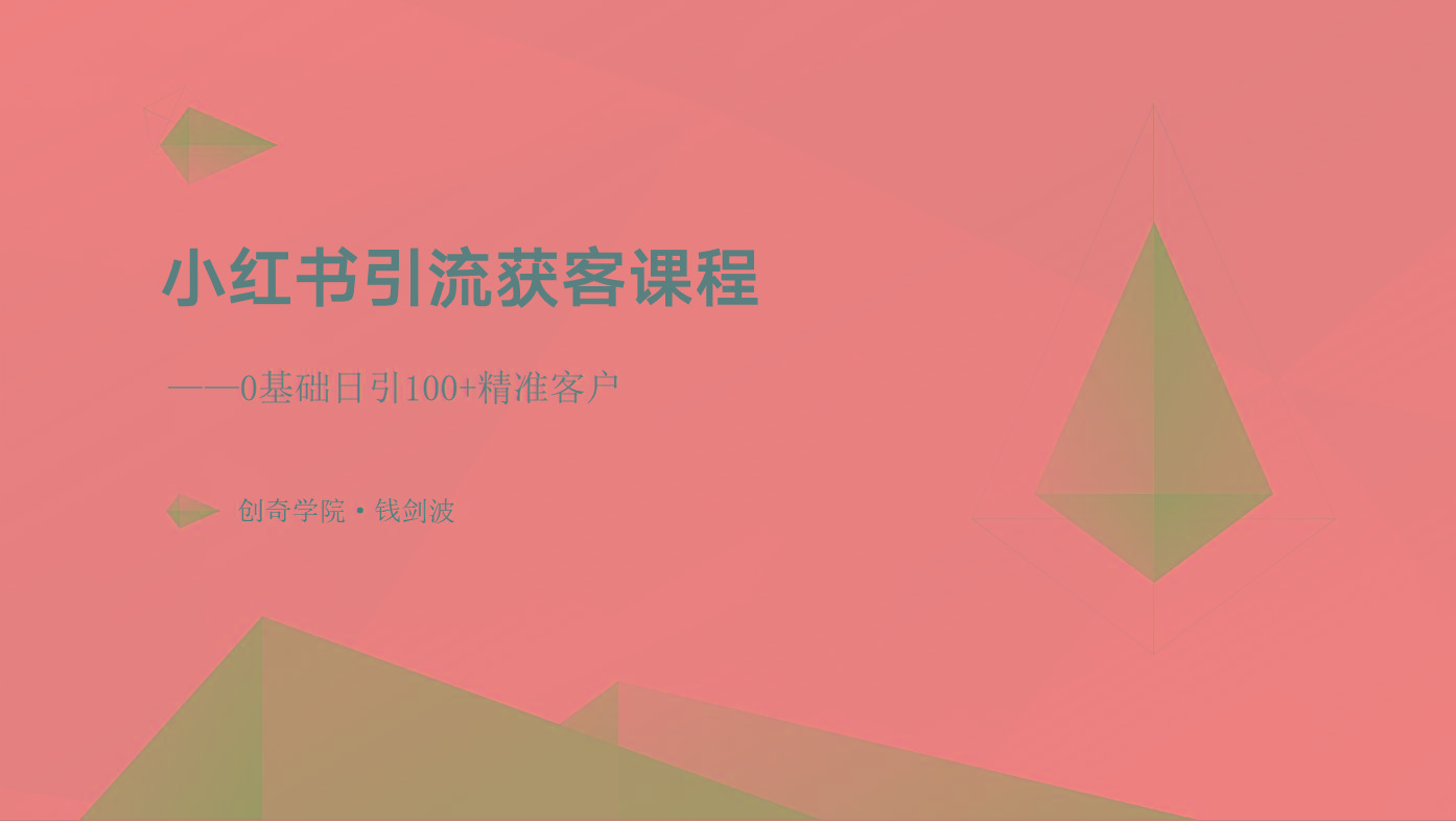 小红书引流获客课程：0基础日引100+精准客户-HEIXMI（中国站）