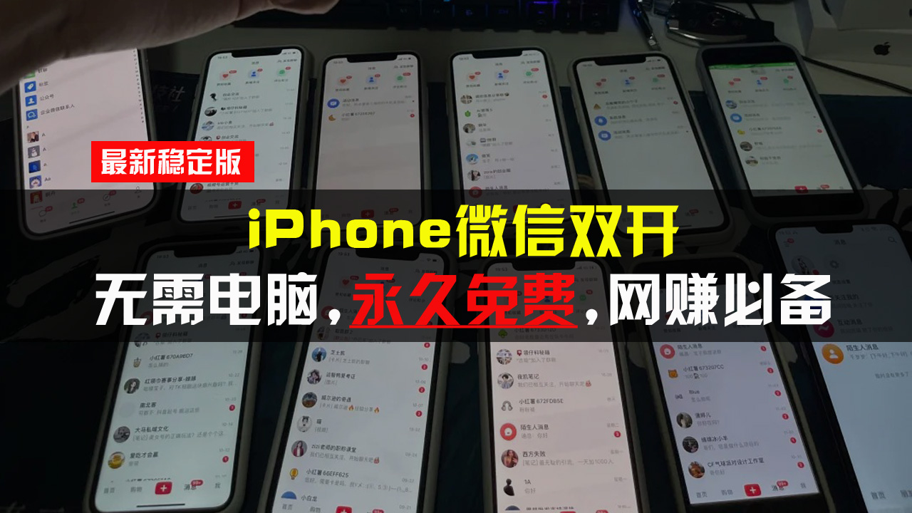 iPhone微信双开无需电脑永久免费，适用所有iPhone手机-HEIXMI（中国站）