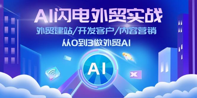 AI 闪电外贸实战：外贸建站/开发客户/内容营销/从0到3做外贸AI-更新至75节-HEIXMI（中国站）