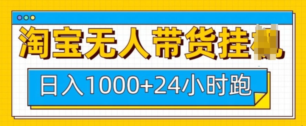 淘宝无人带货挂JI24小时跑，日入1k，实现躺挣收益-HEIXMI（中国站）