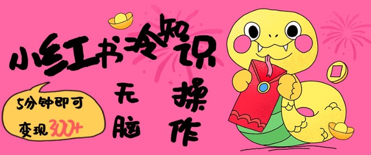 小红书冷知识账号，无脑复制粘贴，5分钟即可变现3张-HEIXMI（中国站）