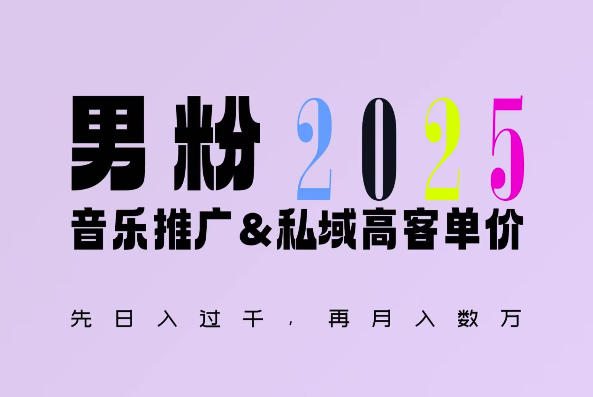 2025年，接着续写“男粉+私域”的辉煌，大展全新玩法的风采，日入1k+轻轻松松-HEIXMI（中国站）