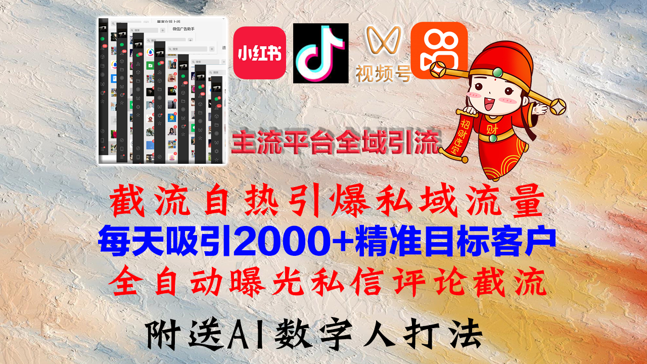 小红书，抖音，视频号，快手主流平台全域引流，截流自热引爆私域流量，…-HEIXMI（中国站）