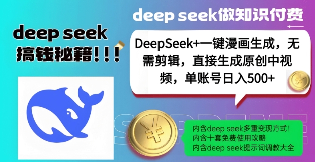 DeepSeek+漫画生成，无需剪辑，一键生成原创中视频，单账号日入5张-HEIXMI（中国站）