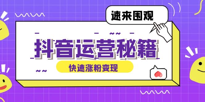 抖音运营涨粉秘籍：从零到一打造盈利抖音号，揭秘账号定位与制作秘籍-HEIXMI（中国站）