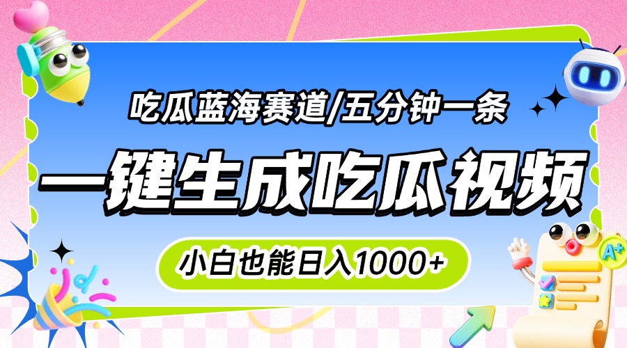震碎三观的吃瓜神文，一键生成100%原创，小白也能日入千元，可批量复制...-HEIXMI（中国站）