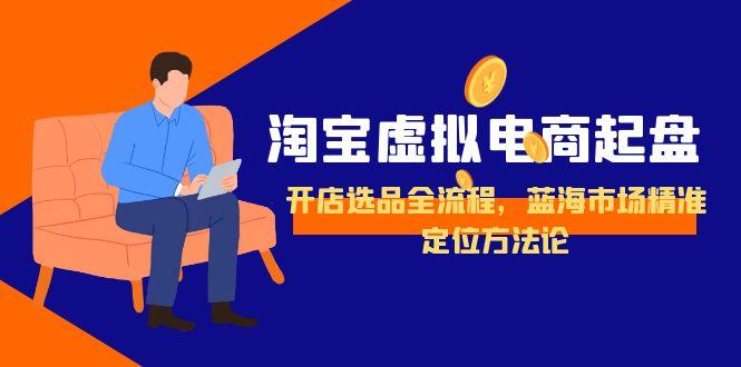 淘宝虚拟电商起盘，开店选品全流程，蓝海市场精准定位方法论 - HEIXMI（中国站）-HEIXMI（中国站）