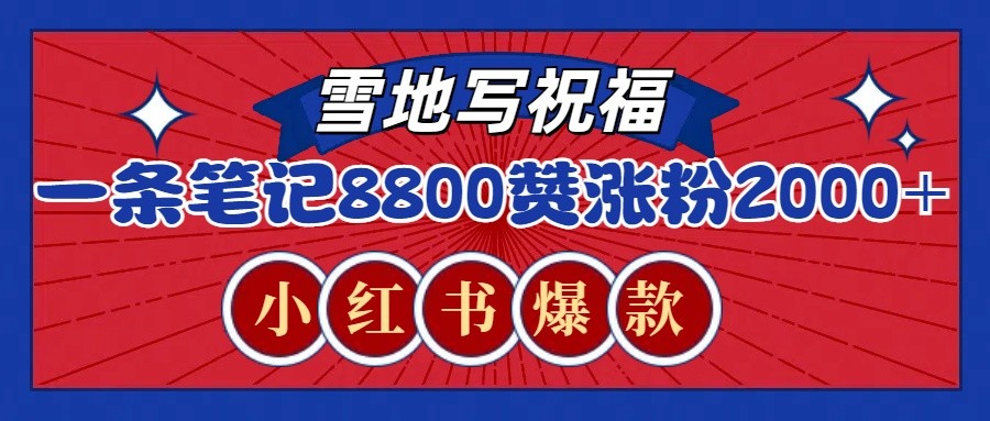 一条笔记8800+赞，涨粉2000+，火爆小红书的recraft雪地写祝福玩法(附提示词及工具)-HEIXMI（中国站）
