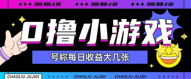 最新0撸小游戏玩法号称单日可撸150+特别适合新手小白 - HEIXMI（中国站）-HEIXMI（中国站）