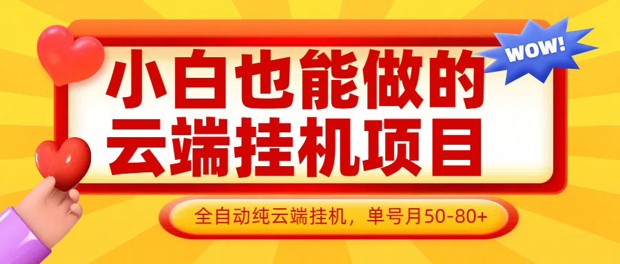 小白也能做的云端挂机项目无需操作，云端挂机，支持批量，单号月50-100，完全解放双手-HEIXMI（中国站）