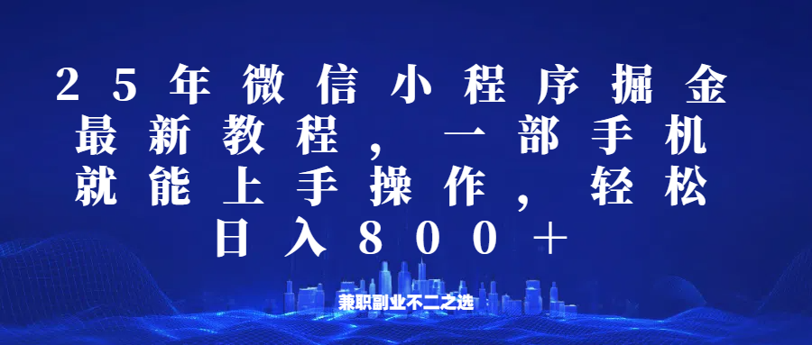 微信小程序25年掘金玩法，一部手机稳定日入800+，适合所有人群，兼职副业的不二之选-HEIXMI（中国站）