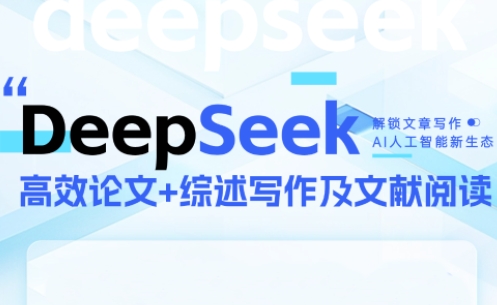 DeepSeek论文写作实战营 - HEIXMI（中国站）-HEIXMI（中国站）