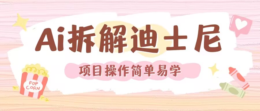 利用AI还原Disney电影经典画面视频制作-HEIXMI（中国站）