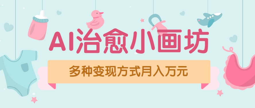 视频号项目“AI治愈小画坊”玩法，已赚700+，100%原创，全程无脑操作(详细教程)-HEIXMI（中国站）