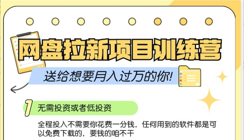 网盘拉新训练营3.0；零成本公域推广大作战，送给想要月入过万的你-HEIXMI（中国站）