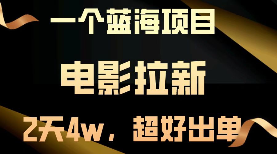 【蓝海项目】电影拉新，两天搞了近4w，超好出单，直接起飞-HEIXMI（中国站）
