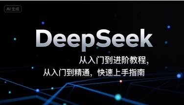 DeepSeek从入门到进阶教程，从入门到精通，快速上手指南-HEIXMI（中国站）