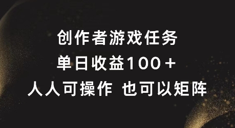 创作者游戏任务，单日收益100+，可矩阵操作【揭秘】-HEIXMI（中国站）