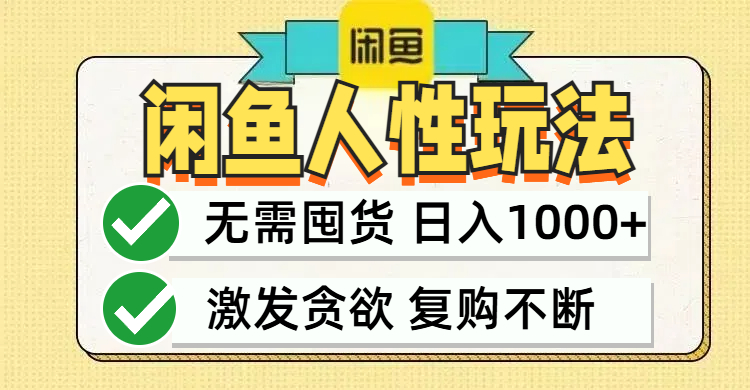 闲鱼轻资产变现，最快变现，最低成本，最高回报，当日轻松1000+-HEIXMI（中国站）