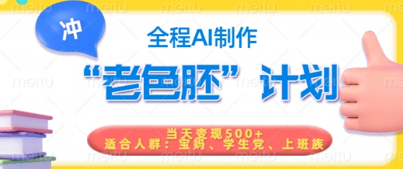 短视频老色胚计划，5分钟一个原创，当天变现5张，全程AI-HEIXMI（中国站）