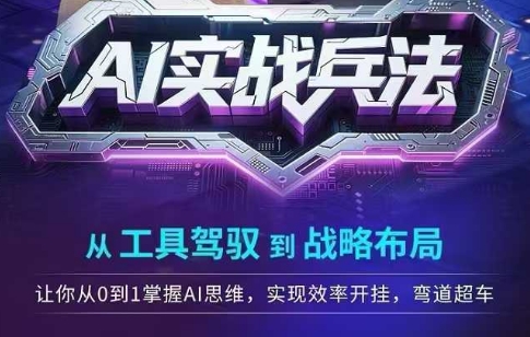 AI实战兵法，从工具驾驭到战略布局，​从0~1掌握ai思维，实现效率，开挂弯道超车 - HEIXMI（中国站）-HEIXMI（中国站）