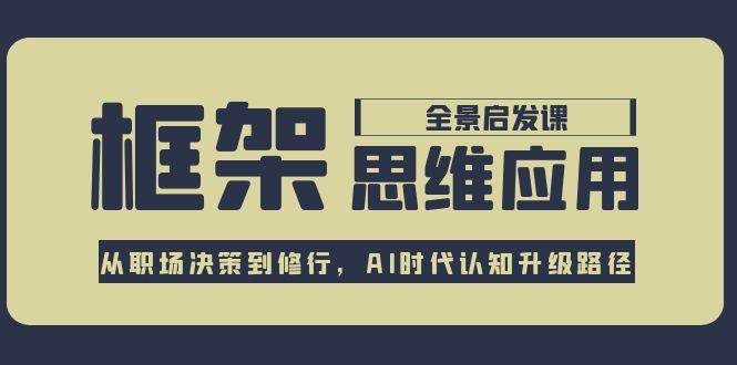框架思维应用全景课，从职场决策到修行，AI时代认知升级路径 - HEIXMI（中国站）-HEIXMI（中国站）