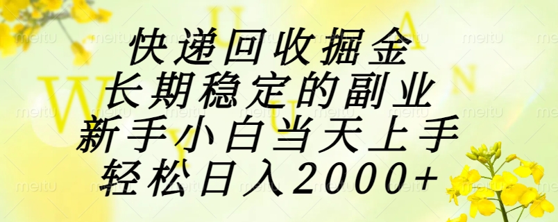 快递回收掘金，长期稳定的副业，新手小白当天上手，轻松日入2000+ - HEIXMI（中国站）-HEIXMI（中国站）