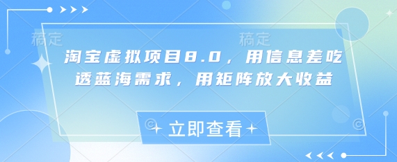 淘宝虚拟项目8.0，用信息差吃透蓝海需求，用矩阵放大收益-HEIXMI（中国站）