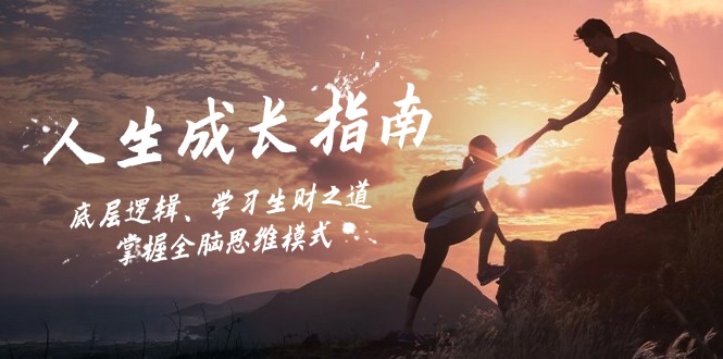 人生成长指南：底层逻辑、学习生财之道，掌握全脑思维模式-HEIXMI（中国站）