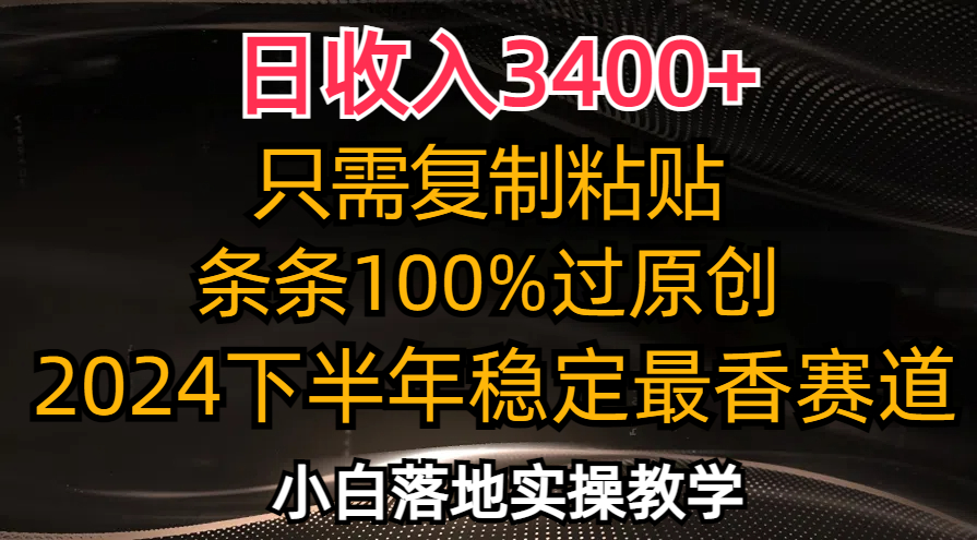 日收入3400+，只需复制粘贴，条条过原创，2024下半年最香赛道，小白也…-HEIXMI（中国站）