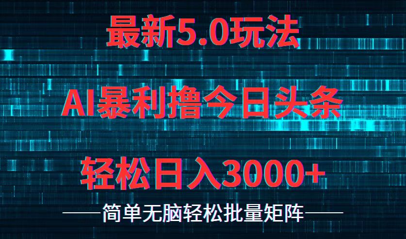 今日头条5.0最新暴利玩法，轻松日入3000+-HEIXMI（中国站）