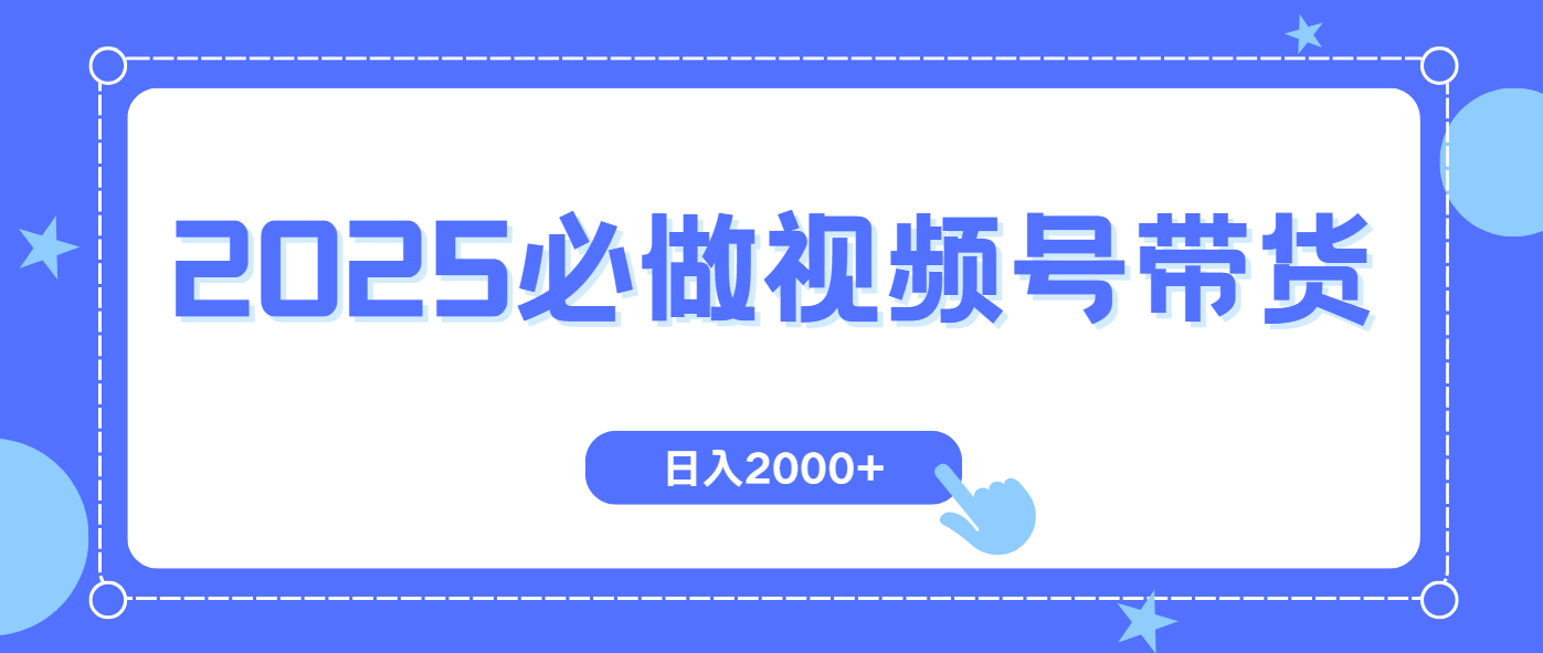 视频号带货，纯自然流，起号简单，爆率高轻松日入2000+-HEIXMI（中国站）