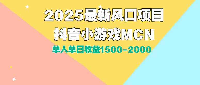 DY小游戏MCN广告2025最新打法单人单日收益1500-2000背靠大平台新手小白…-HEIXMI（中国站）