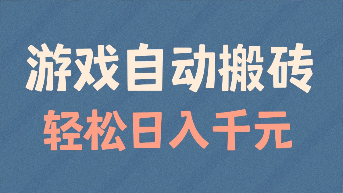 游戏自动搬砖，轻松日入1000+ 适合矩阵操作-HEIXMI（中国站）