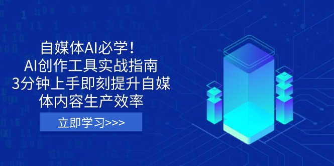 自媒体AI必学！AI创作工具实战指南，3分钟上手即刻提升自媒体内容生产效率-HEIXMI（中国站）
