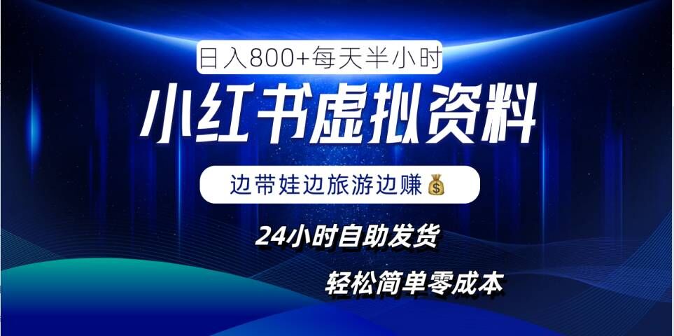 小红书虚拟资料项目，日入8张，简单易操作，24小时网盘自动发货，零成本，轻松玩赚副业-HEIXMI（中国站）