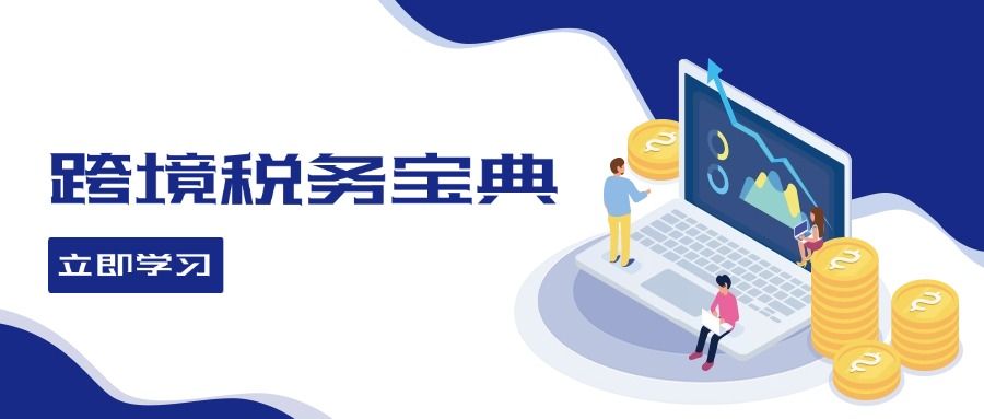 跨境税务宝典教程：跨境电商全球税务处理策略-HEIXMI（中国站）