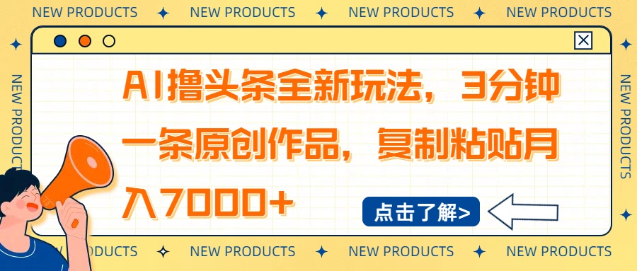 AI撸头条全新玩法，3分钟一条原创作品，复制粘贴月入7000+-HEIXMI（中国站）