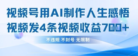 用AI做人生感悟视频，4条视频当天收益782-HEIXMI（中国站）