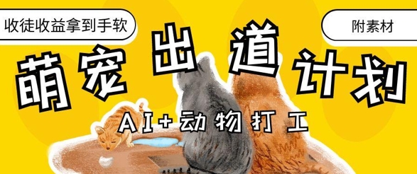 AI+动物打工，治愈系萌宠出道计划，收徒变现到手软-HEIXMI（中国站）