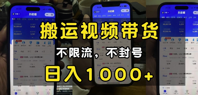 “小白必看”搬运视频带货玩法，不限流，不封号，纯自然流，日入1k-HEIXMI（中国站）
