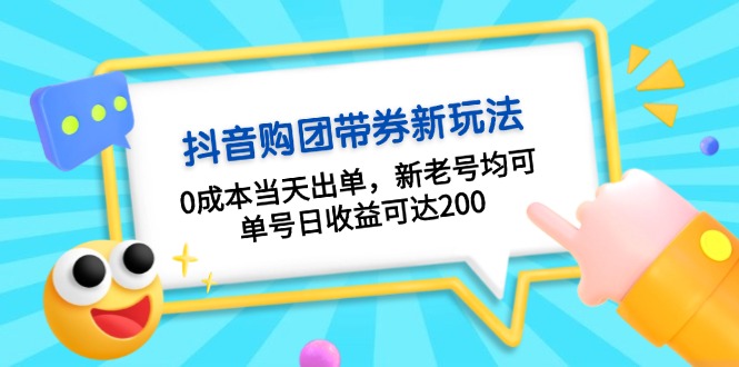 抖音购团带券0成本玩法：0成本当天出单，新老号均可，单号日收益可达200-HEIXMI（中国站）