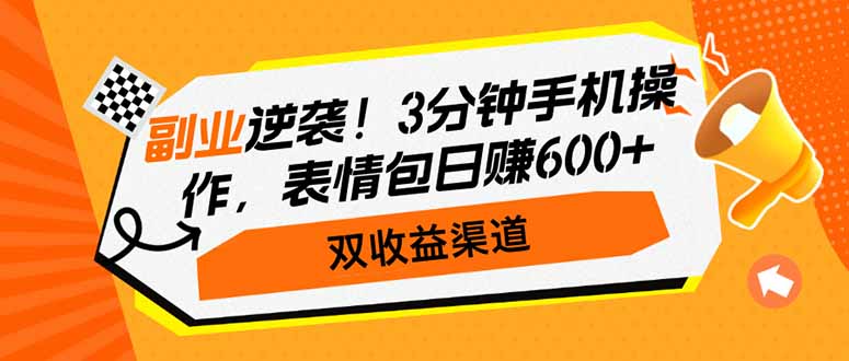 副业逆袭！3分钟手机操作，表情包日赚600+，双收益渠道-HEIXMI（中国站）