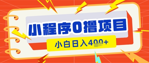微信小程序小游戏0撸看广告挣收益，小白日入多张-HEIXMI（中国站）