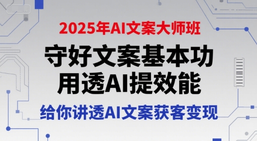 2025年AI文案大师班，守好文案基本功，用透AI提效能，给你讲透AI文案获客变现-HEIXMI（中国站）