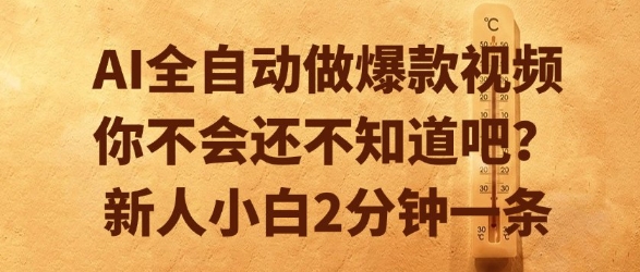 AI全自动做爆款视频，你不会还不知道吧？新人小白2分钟一条【揭秘】-HEIXMI（中国站）